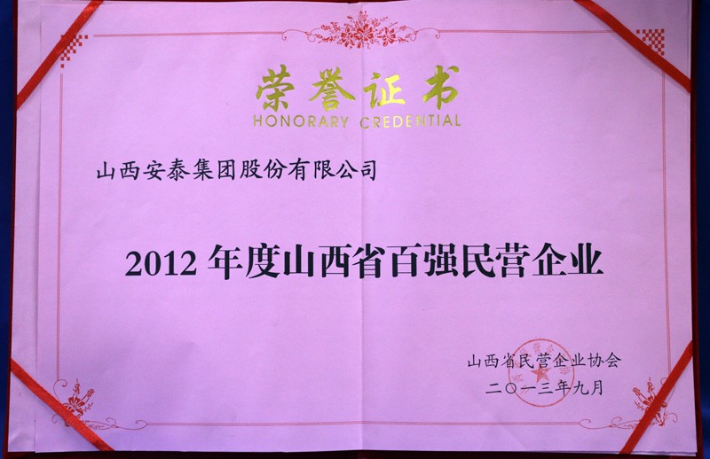 山西省百強民營企業(yè)